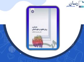 دانلود کتاب مقدمه ای بر روش تحقیق در علوم انسانی محمدرضا حافظ نیا PDF