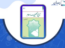 دانلود کتاب تاریخ تحلیلی صدر اسلام محمد نصیری PDF + قابل سرچ