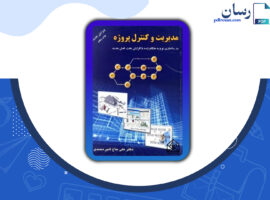 دانلود  کتاب مدیریت و کنترل پروژه دکتر علی حاج شیر محمدی PDF