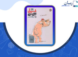 دانلود  کتاب فیل شیمی یازدهم ویژه ۱۴۰۰  بهمن بازرگانی PDF