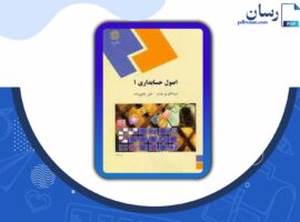 دانلود پی دی اف کتاب اصول حسابداری ۱ عبدالکریم مقدم PDF