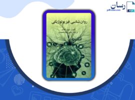 دانلود کتاب روانشناسی فیزیولوژیکی کالات یحیی سید محمدی PDF