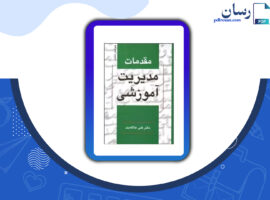 دانلود کتاب مقدمات مدیریت آموزشی علی علاقه بند PDF