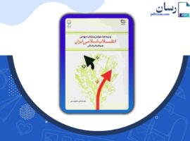 دانلود کتاب انقلاب اسلامی ایران مصطفی ملکوتیان PDF