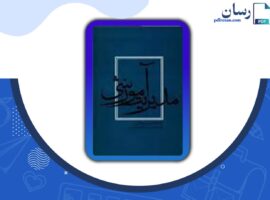 دانلود کتاب مدیریت آموزشی غلامرضا شمس PDF