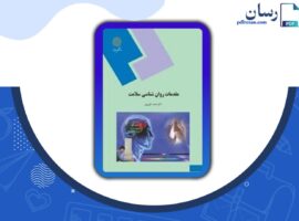 دانلود کتاب مقدمات روانشناسی سلامت احمد علی پور PDF