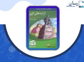 دانلود کتاب آرایه های ادبی علیرضا عبدالمحمدی نشر الگو PDF