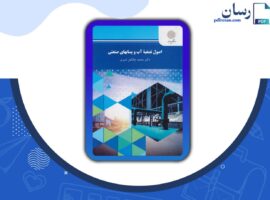 دانلود کتاب اصول تصفیه آب و پسابهای صنعتی محمد چالکش امیری PDF