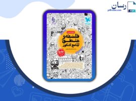دانلود کتاب فلسفه و منطق جامع مهر و ماه ویژه کنکور ۱۴۰۲ PDF