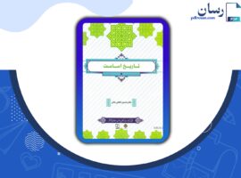 دانلود کتاب تاریخ امامت حسین قاضی خانی PDF