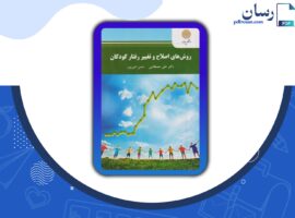 دانلود کتاب روش های اصلاح و تغییر رفتار علی مصطفایی PDF
