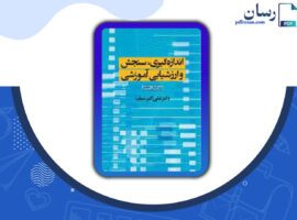 دانلود کتاب اندازه گیری و ارزشیابی آموزشی علی اکبر سیف PDF